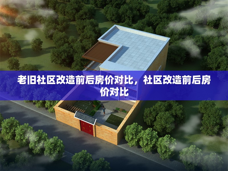 老舊社區(qū)改造前后房價對比，社區(qū)改造前后房價對比