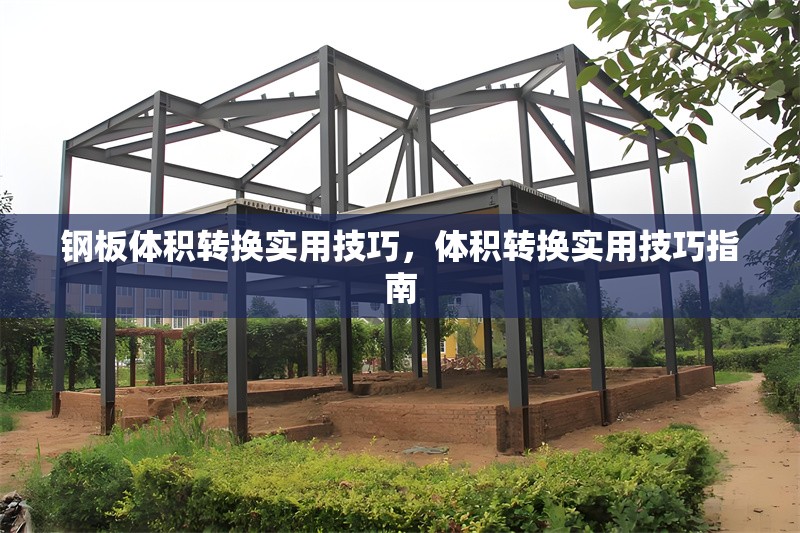 鋼板體積轉(zhuǎn)換實(shí)用技巧，體積轉(zhuǎn)換實(shí)用技巧指南