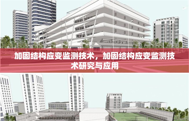 加固結構應變監(jiān)測技術，加固結構應變監(jiān)測技術研究與應用 行業(yè)新聞 第1張