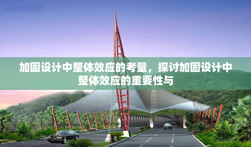 加固設計中整體效應的考量，探討加固設計中整體效應的重要性與 行業(yè)新聞 第1張