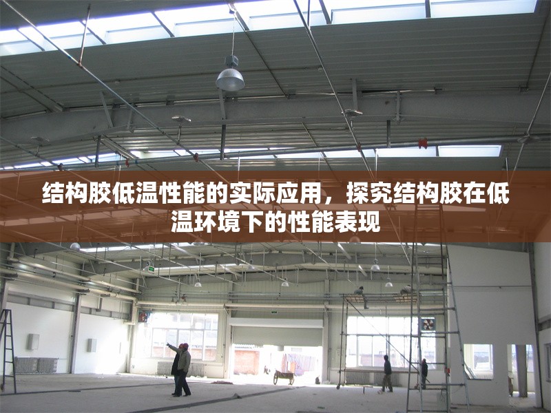 結(jié)構(gòu)膠低溫性能的實(shí)際應(yīng)用，探究結(jié)構(gòu)膠在低溫環(huán)境下的性能表現(xiàn) 行業(yè)新聞