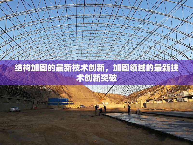 結(jié)構(gòu)加固的最新技術(shù)創(chuàng)新，加固領(lǐng)域的最新技術(shù)創(chuàng)新突破 行業(yè)新聞 第1張