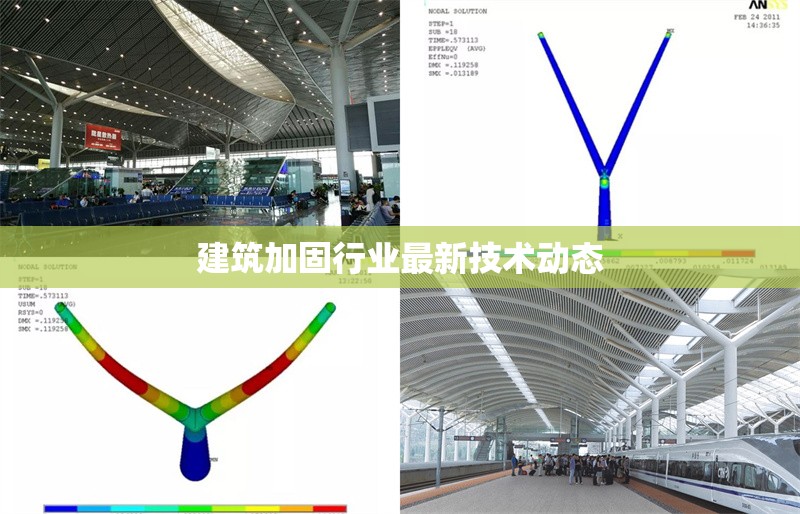 建筑加固行業(yè)最新技術(shù)動態(tài)