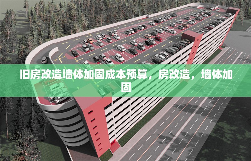 舊房改造墻體加固成本預算，房改造，墻體加固 行業(yè)新聞 第1張