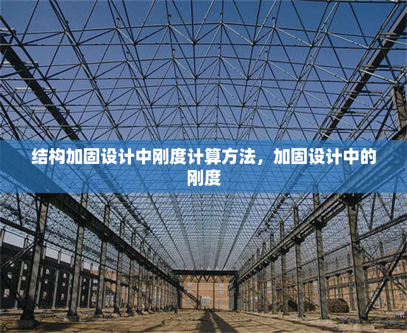 結(jié)構(gòu)加固設(shè)計中剛度計算方法，加固設(shè)計中的剛度 行業(yè)新聞 第1張