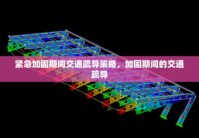 緊急加固期間交通疏導(dǎo)策略，加固期間的交通疏導(dǎo)