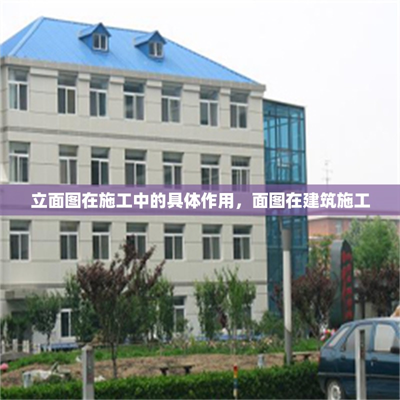 立面圖在施工中的具體作用，面圖在建筑施工 行業(yè)新聞 第1張