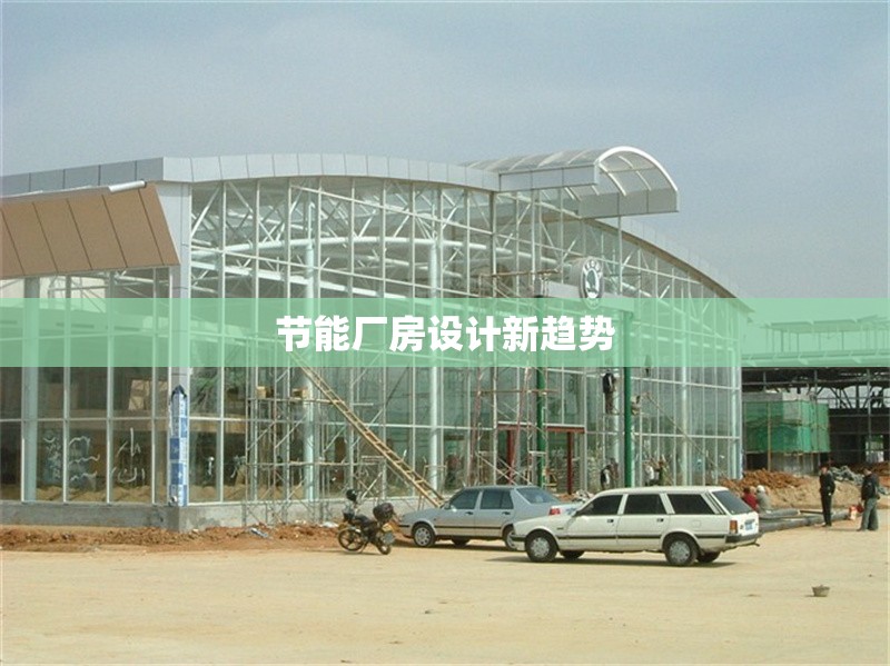 節(jié)能廠(chǎng)房設(shè)計(jì)新趨勢(shì)