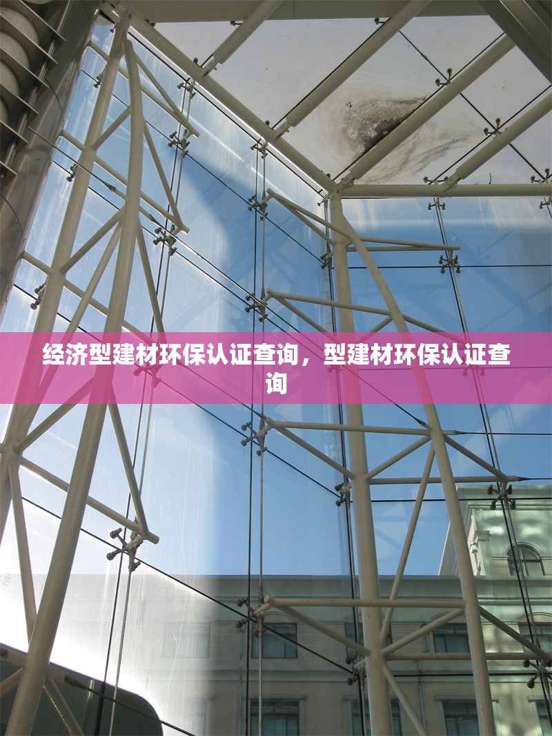 經(jīng)濟(jì)型建材環(huán)保認(rèn)證查詢，型建材環(huán)保認(rèn)證查詢