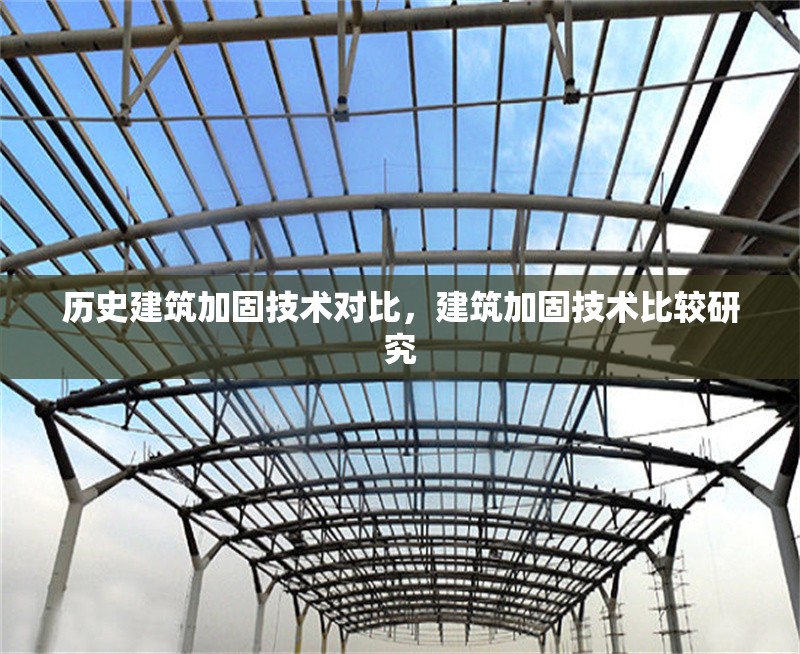 歷史建筑加固技術(shù)對(duì)比，建筑加固技術(shù)比較研究 行業(yè)新聞 第1張