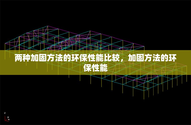 兩種加固方法的環(huán)保性能比較，加固方法的環(huán)保性能