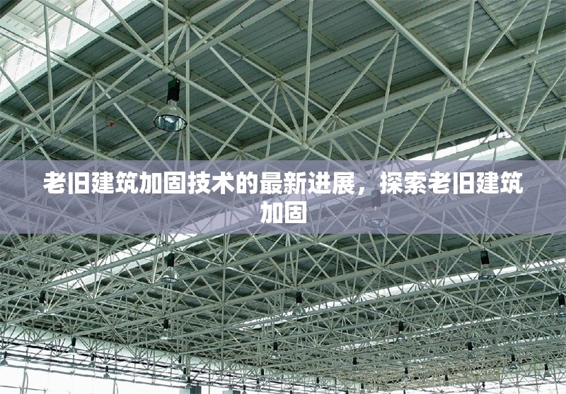 老舊建筑加固技術(shù)的最新進(jìn)展，探索老舊建筑加固