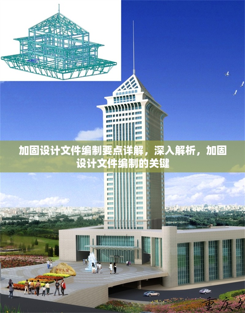 加固設(shè)計(jì)文件編制要點(diǎn)詳解，深入解析，加固設(shè)計(jì)文件編制的關(guān)鍵