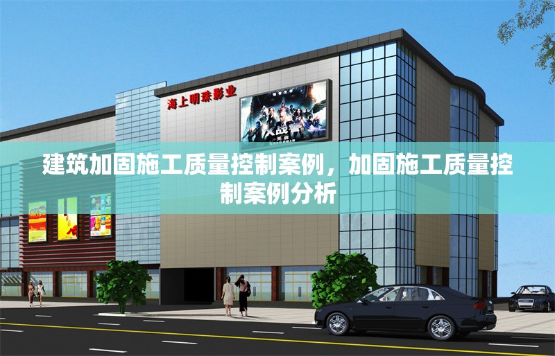 建筑加固施工質(zhì)量控制案例，加固施工質(zhì)量控制案例分析