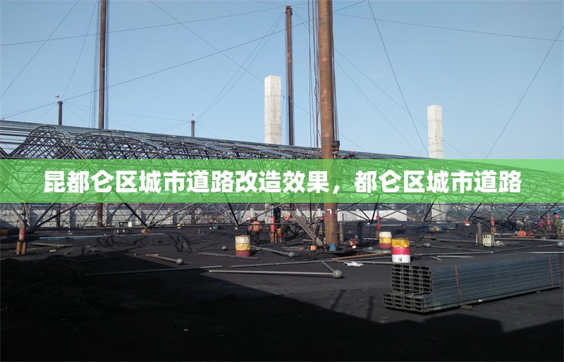 昆都侖區(qū)城市道路改造效果，都侖區(qū)城市道路