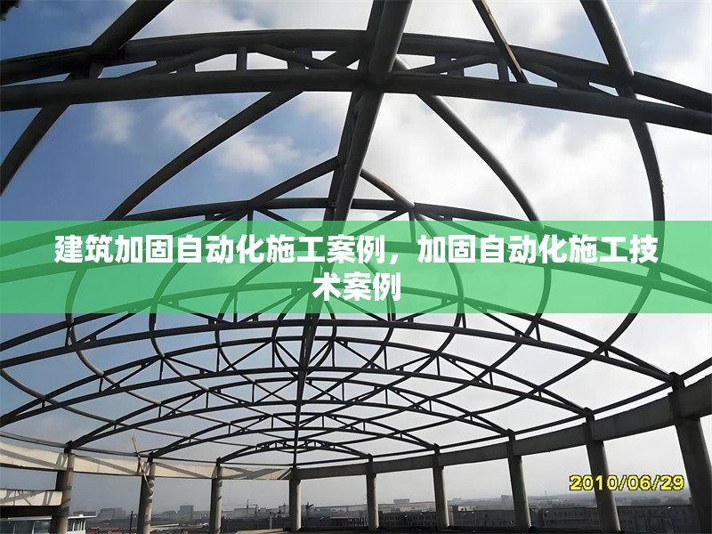 建筑加固自動化施工案例，加固自動化施工技術(shù)案例，建筑加固自動化施工技術(shù)及案例解析 行業(yè)新聞 第1張