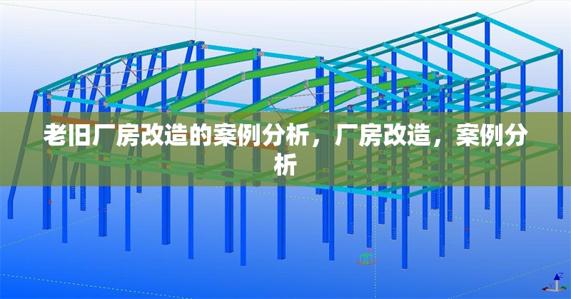 老舊廠房改造的案例分析，廠房改造，案例分析 行業(yè)新聞 第1張
