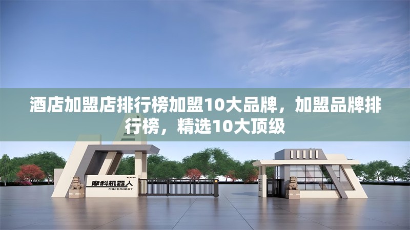 酒店加盟店排行榜加盟10大品牌，加盟品牌排行榜，精選10大頂級 行業(yè)新聞 第1張