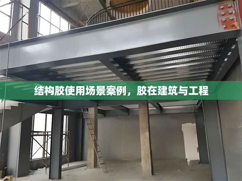 結(jié)構(gòu)膠使用場(chǎng)景案例，膠在建筑與工程