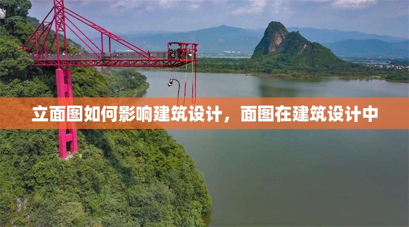 立面圖如何影響建筑設(shè)計，面圖在建筑設(shè)計中 行業(yè)新聞 第1張
