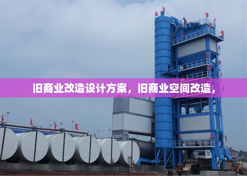 舊商業(yè)改造設(shè)計(jì)方案，舊商業(yè)空間改造， 行業(yè)新聞 第1張
