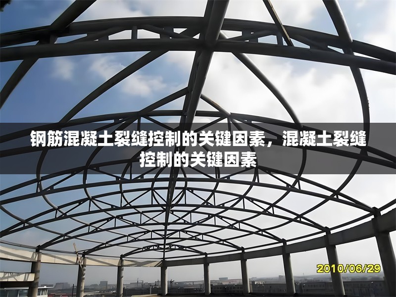 鋼筋混凝土裂縫控制的關(guān)鍵因素，混凝土裂縫控制的關(guān)鍵因素