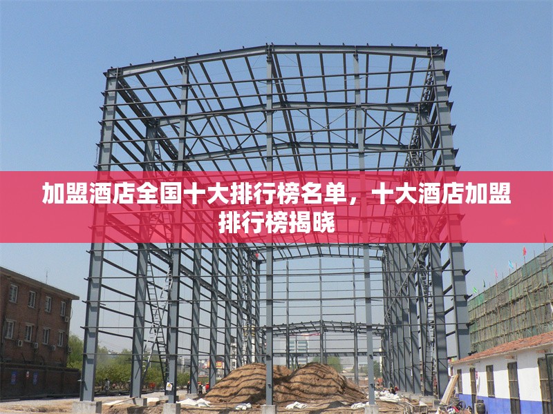 加盟酒店全國(guó)十大排行榜名單，十大酒店加盟排行榜揭曉 行業(yè)新聞 第1張