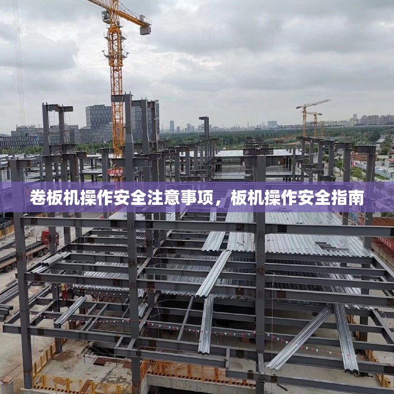 卷板機(jī)操作安全注意事項(xiàng)，板機(jī)操作安全指南