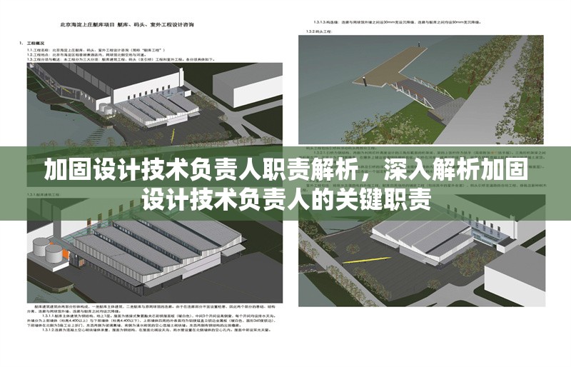 加固設計技術負責人職責解析，深入解析加固設計技術負責人的關鍵職責