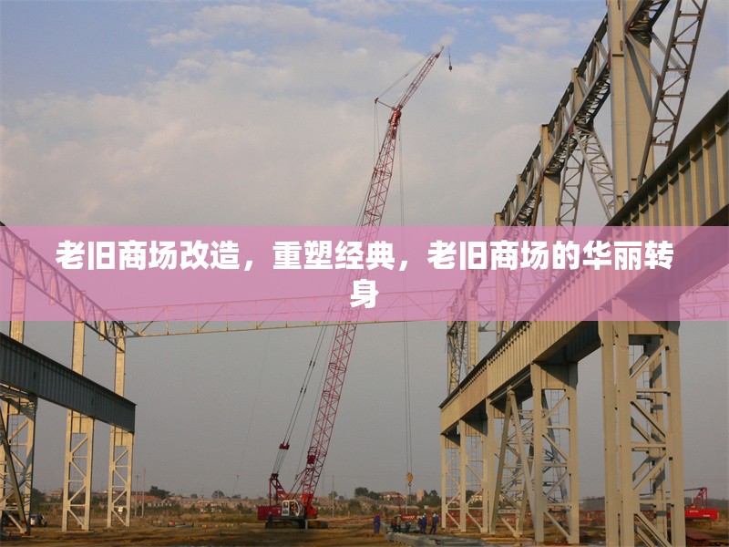 老舊商場(chǎng)改造，重塑經(jīng)典，老舊商場(chǎng)的華麗轉(zhuǎn)身