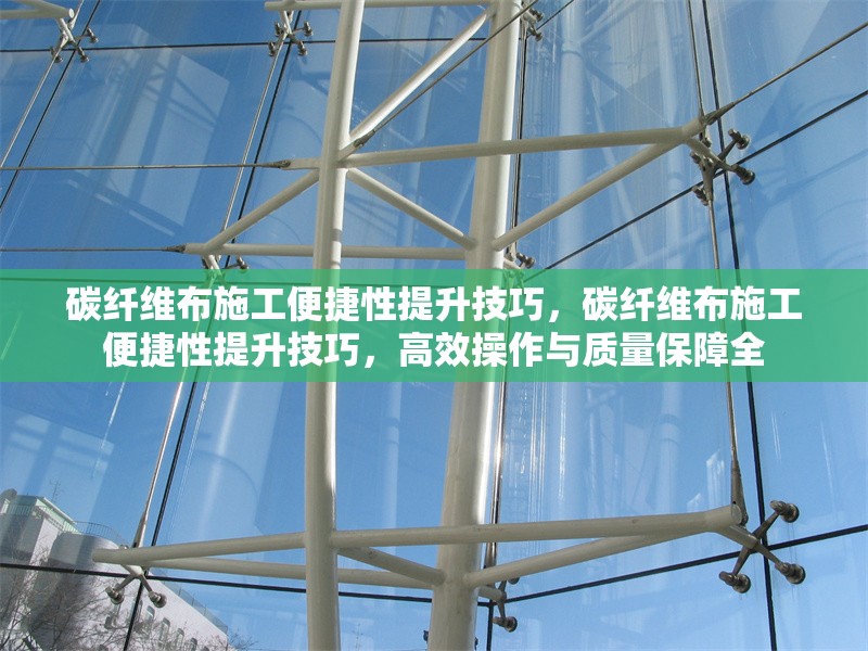 碳纖維布施工便捷性提升技巧，碳纖維布施工便捷性提升技巧，高效操作與質(zhì)量保障全 行業(yè)新聞 第6張