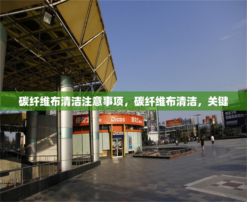 碳纖維布清潔注意事項，碳纖維布清潔，關(guān)鍵 行業(yè)新聞 第6張