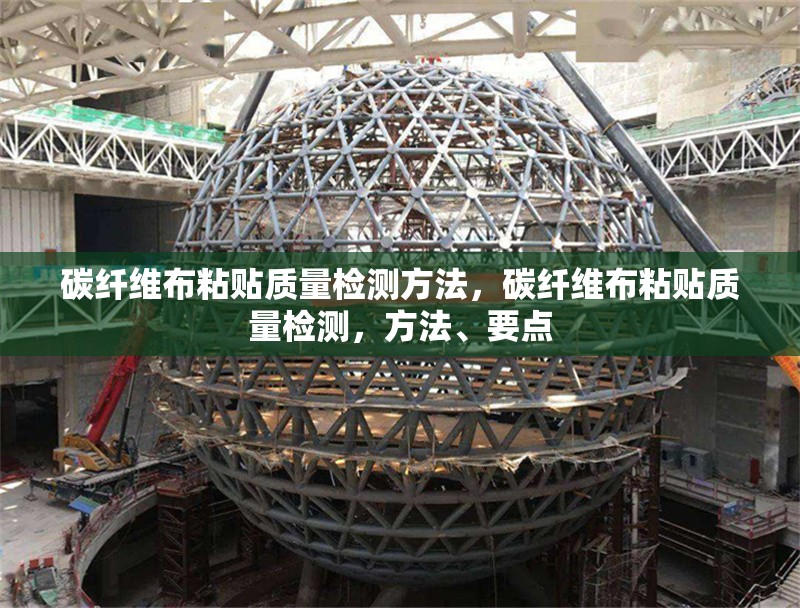 碳纖維布粘貼質(zhì)量檢測(cè)方法，碳纖維布粘貼質(zhì)量檢測(cè)，方法、要點(diǎn) 行業(yè)新聞 第1張