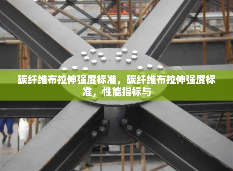 碳纖維布拉伸強度標準，碳纖維布拉伸強度標準，性能指標與 行業(yè)新聞 第6張