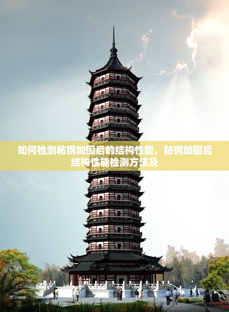 如何檢測粘鋼加固后的結(jié)構(gòu)性能，粘鋼加固后結(jié)構(gòu)性能檢測方法及