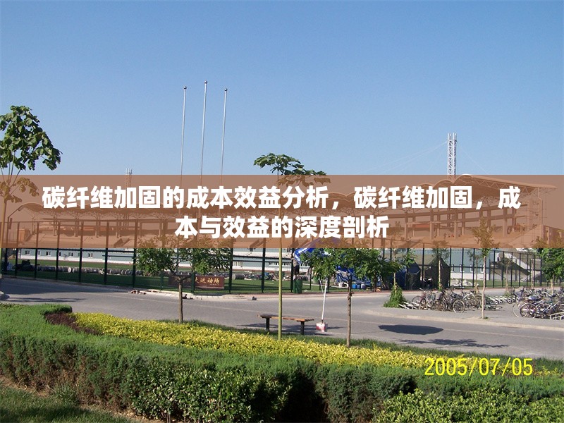 碳纖維加固的成本效益分析，碳纖維加固，成本與效益的深度剖析 行業(yè)新聞 第6張