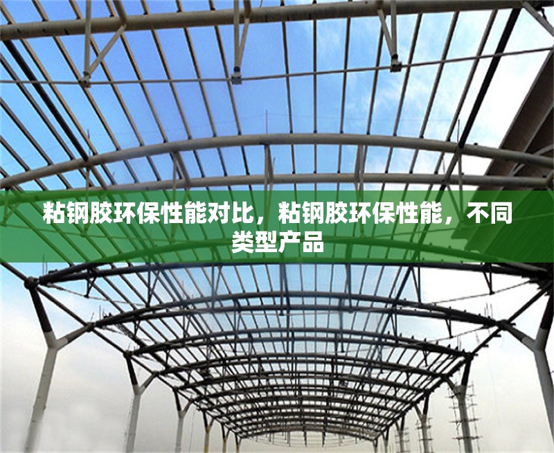 粘鋼膠環(huán)保性能對比，粘鋼膠環(huán)保性能，不同類型產(chǎn)品 行業(yè)新聞 第6張