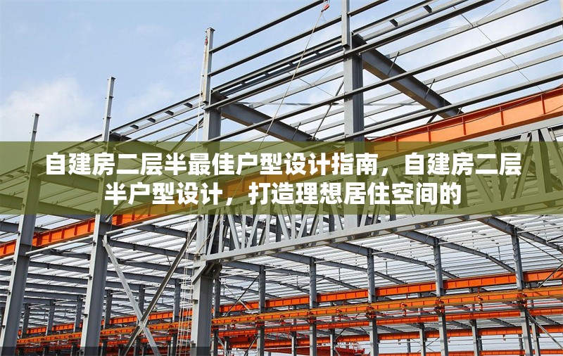 自建房二層半最佳戶型設(shè)計指南，自建房二層半戶型設(shè)計，打造理想居住空間的 行業(yè)新聞