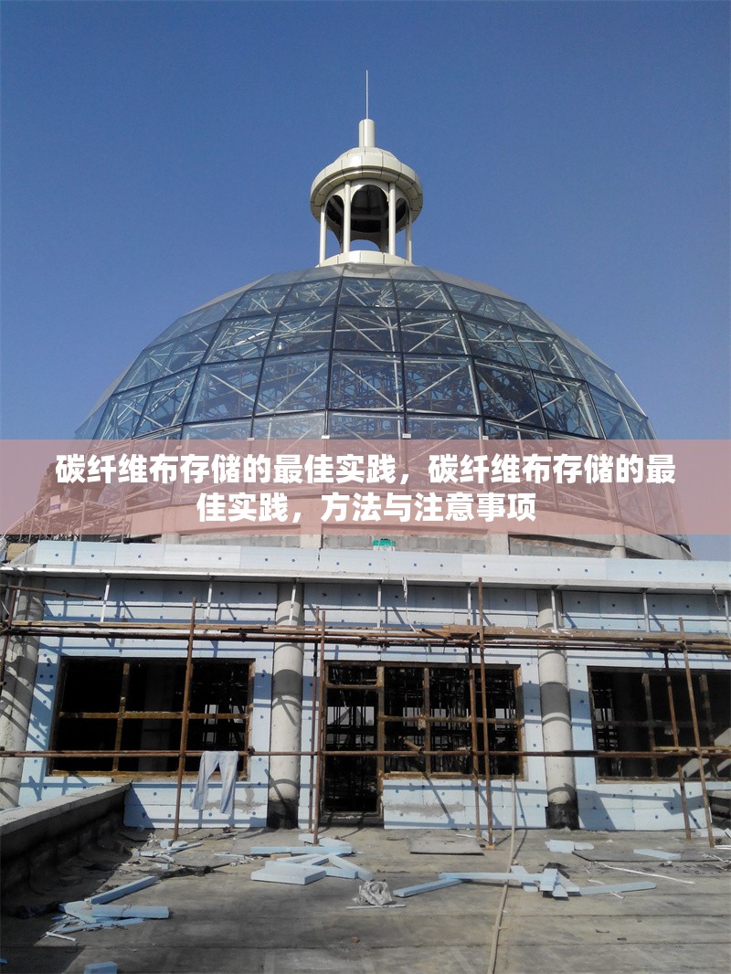 碳纖維布存儲(chǔ)的最佳實(shí)踐，碳纖維布存儲(chǔ)的最佳實(shí)踐，方法與注意事項(xiàng) 行業(yè)新聞 第2張