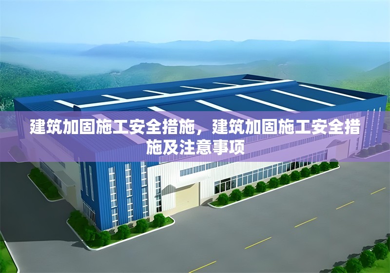 建筑加固施工安全措施，建筑加固施工安全措施及注意事項 行業(yè)新聞 第1張