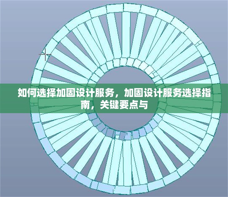 如何選擇加固設(shè)計服務(wù)，加固設(shè)計服務(wù)選擇指南，關(guān)鍵要點與 行業(yè)新聞 第7張