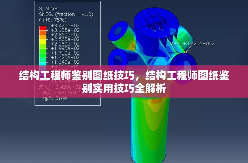 結構工程師鑒別圖紙技巧，結構工程師圖紙鑒別實用技巧全解析 行業(yè)新聞 第1張
