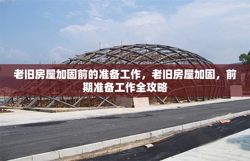 老舊房屋加固前的準備工作，老舊房屋加固，前期準備工作全攻略 行業(yè)新聞 第6張
