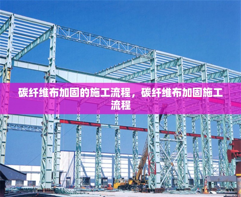 碳纖維布加固的施工流程，碳纖維布加固施工流程 行業(yè)新聞 第1張
