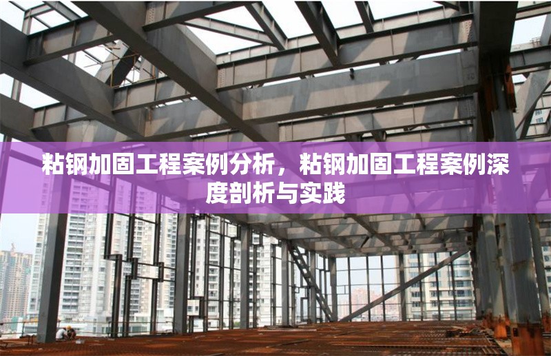 粘鋼加固工程案例分析，粘鋼加固工程案例深度剖析與實(shí)踐 行業(yè)新聞 第6張
