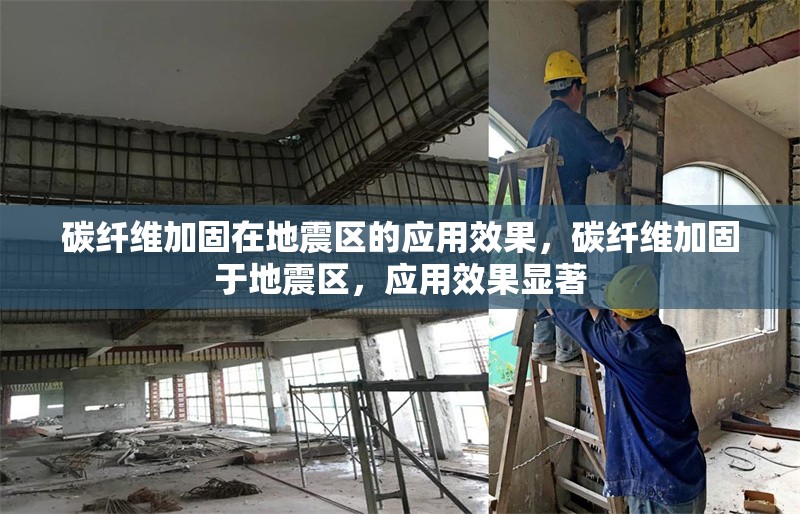 碳纖維加固在地震區(qū)的應(yīng)用效果，碳纖維加固于地震區(qū)，應(yīng)用效果顯著 行業(yè)新聞 第6張