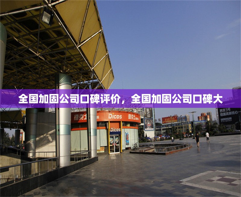 全國加固公司口碑評價，全國加固公司口碑大 行業(yè)新聞 第6張