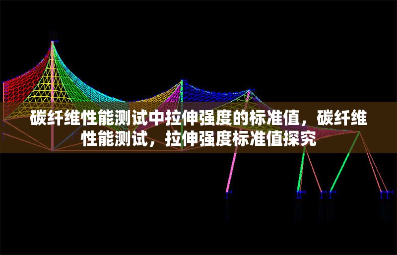碳纖維性能測(cè)試中拉伸強(qiáng)度的標(biāo)準(zhǔn)值，碳纖維性能測(cè)試，拉伸強(qiáng)度標(biāo)準(zhǔn)值探究 行業(yè)新聞 第6張