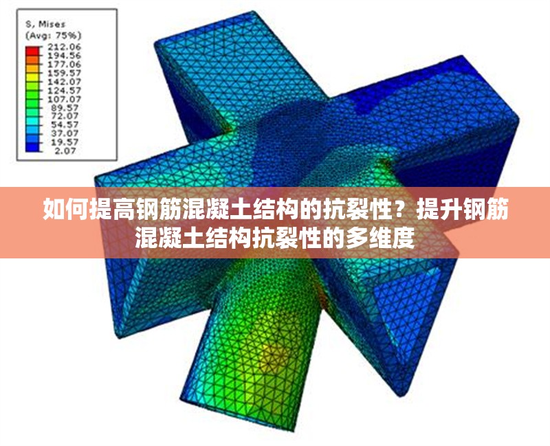 如何提高鋼筋混凝土結(jié)構(gòu)的抗裂性？提升鋼筋混凝土結(jié)構(gòu)抗裂性的多維度