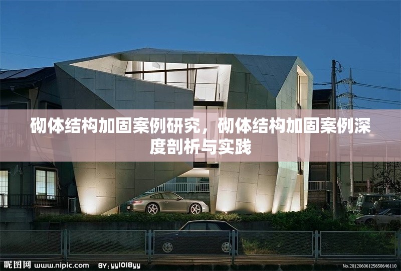 砌體結(jié)構(gòu)加固案例研究，砌體結(jié)構(gòu)加固案例深度剖析與實(shí)踐 行業(yè)新聞 第6張